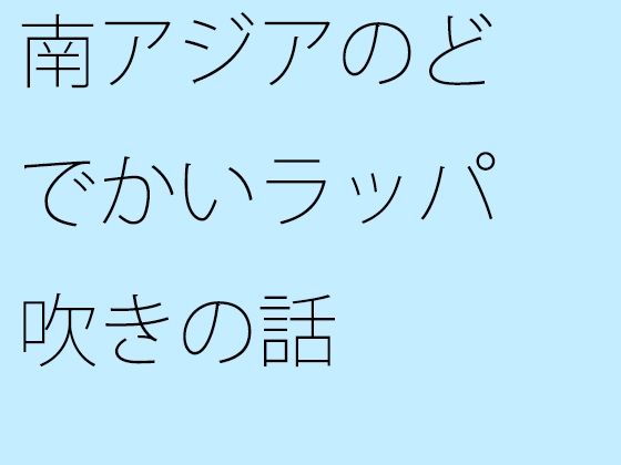 【エロ同人】【無料】南アジアのどでかいラッパ吹きの話のトップ画像
