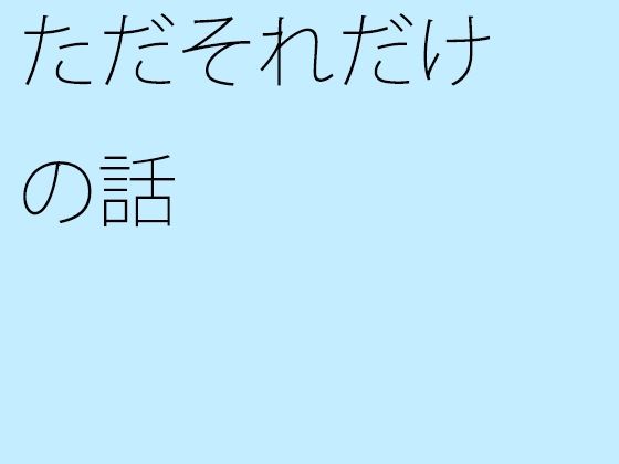 【エロ同人】ただそれだけの話のトップ画像