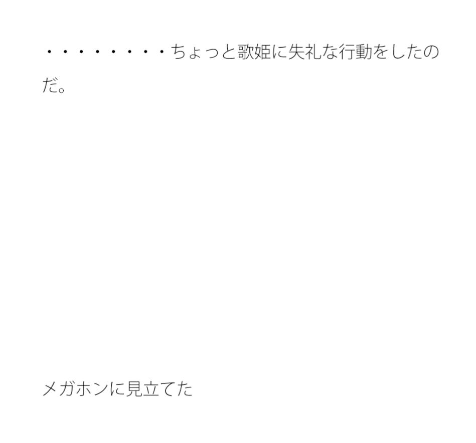 【エロ同人】それは同じだ!!叫んだステージのトップ画像