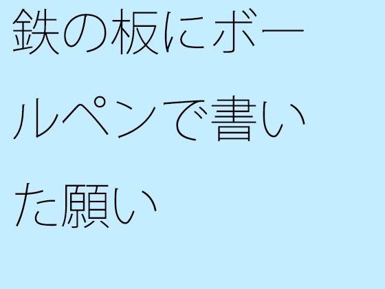 【エロ同人】鉄の板にボールペンで書いた願いのトップ画像