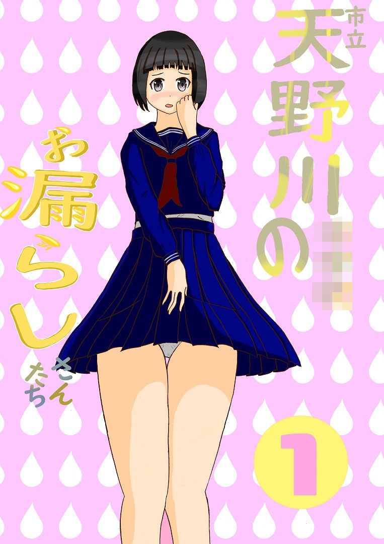 【エロ同人】市立天野川〇〇校のおもらしさんたち1のトップ画像