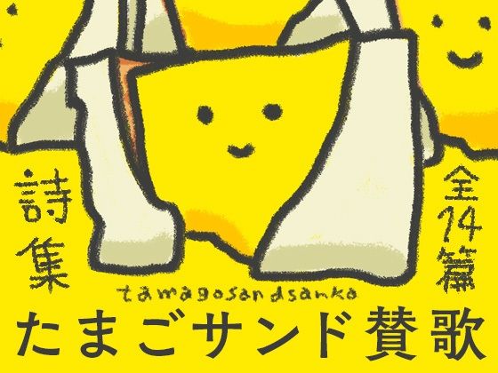 【エロ同人】たまごサンド賛歌のトップ画像