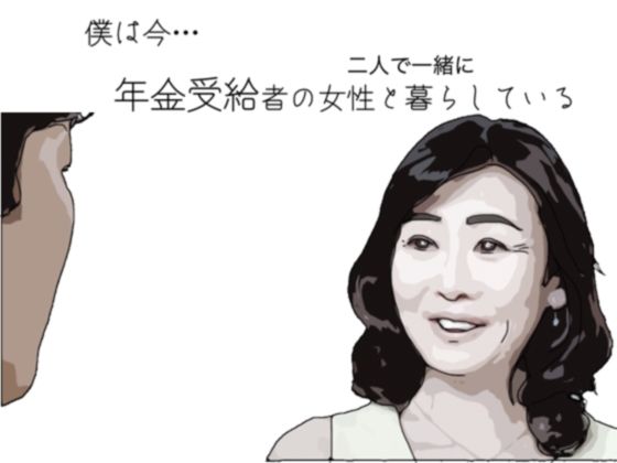 【エロ同人】僕は今 年金受給者の女性と暮らしているのトップ画像