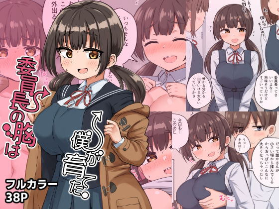 【エロ同人】委員長の胸は僕が育てたのトップ画像