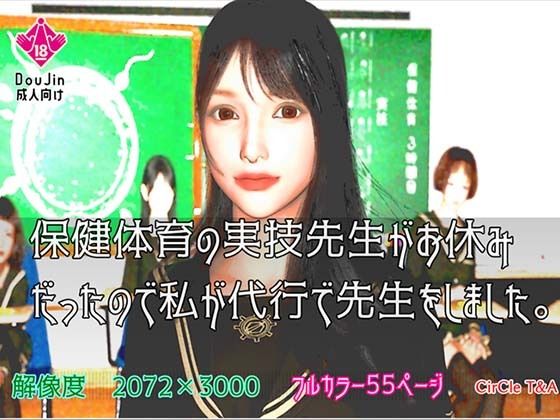 【エロ同人】保健体育の実技先生がお休みだったので私が代行で先生をしました。のトップ画像