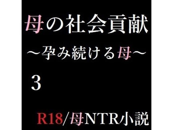 【エロ同人】母の社会貢献〜孕み続ける母〜 3のトップ画像