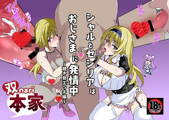 【エロ同人】シャルとセシリアはおじさまに発情中〜覗き見エッチ編〜のトップ画像