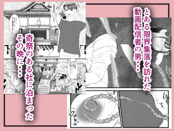 【エロ同人】限界集落の奇祭を探ってみたら村人のママになってしまったんだけどのトップ画像