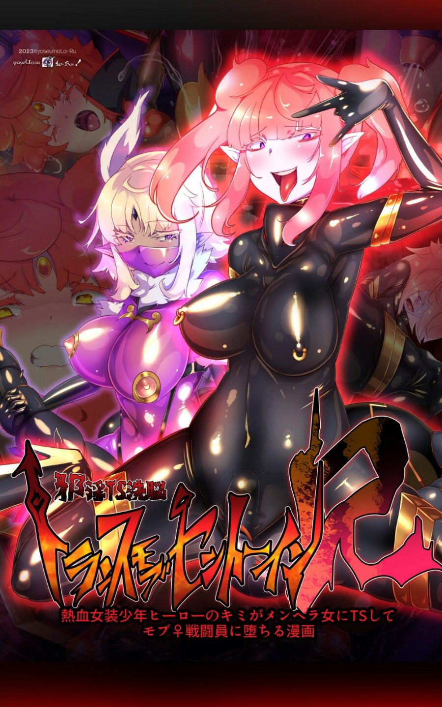 【エロ同人】熱血女装少年ヒーローのキミがメンヘラ女にTSしてモブ♀戦闘員に堕ちる漫画 …のトップ画像