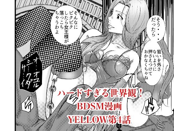 【エロ同人】YELLOW〜奴●にされた日本人〜4 マダム集団に拷問/肉便器にされ死ぬ編のトップ画像