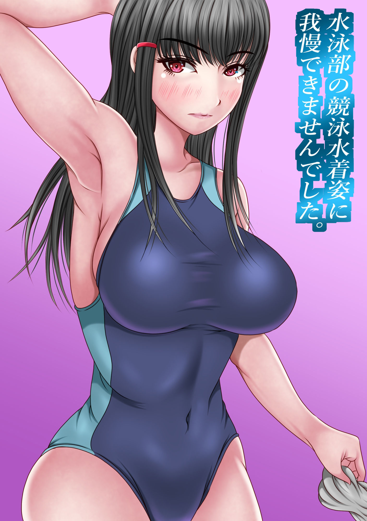 【エロ同人】水泳部の競泳水着姿に我慢出来ませんでしたのトップ画像