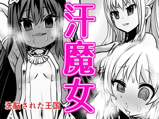 【エロ同人】汗魔女のトップ画像