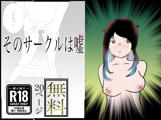 【エロ同人】【無料】そのサークルは嘘のトップ画像
