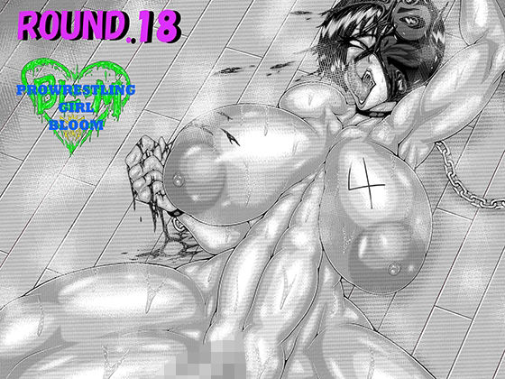 【エロ同人】BLOOM ROUND.18のトップ画像