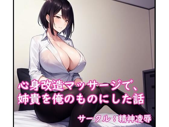 【エロ同人】心身改造マッサージで、姉貴を俺のものにした話のトップ画像