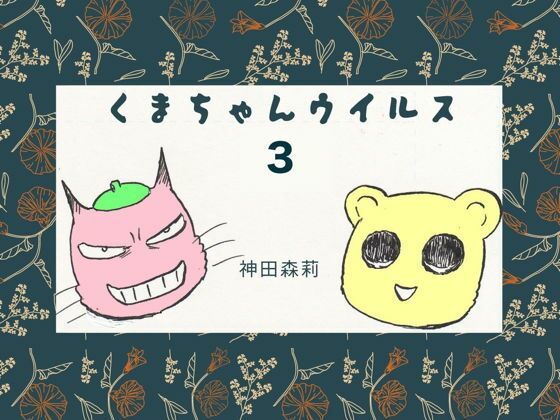 【エロ同人】くまちゃんウィルス（3）のトップ画像