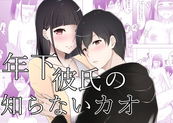 【エロ同人】年下彼氏の知らないカオのトップ画像