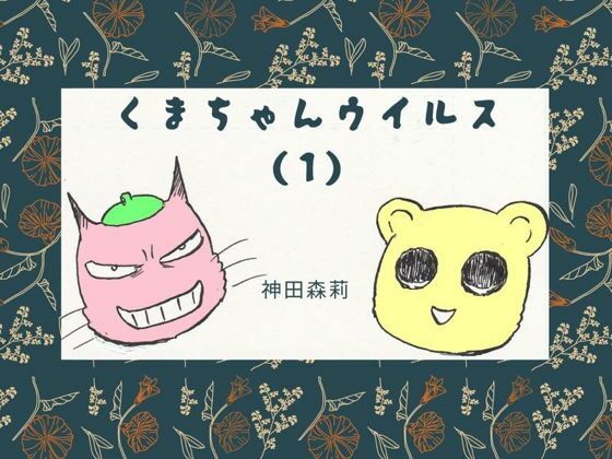 【エロ同人】くまちゃんウィルス（1）のトップ画像