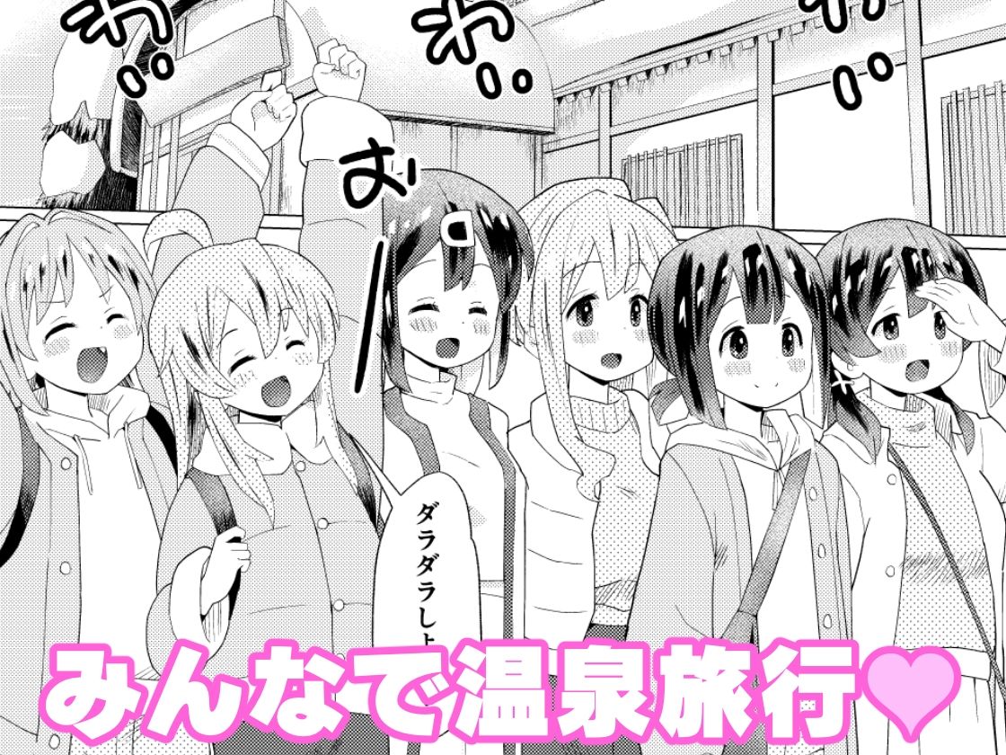 【エロ同人】みんなで温泉ゆりまい！してたら生えちゃったのトップ画像