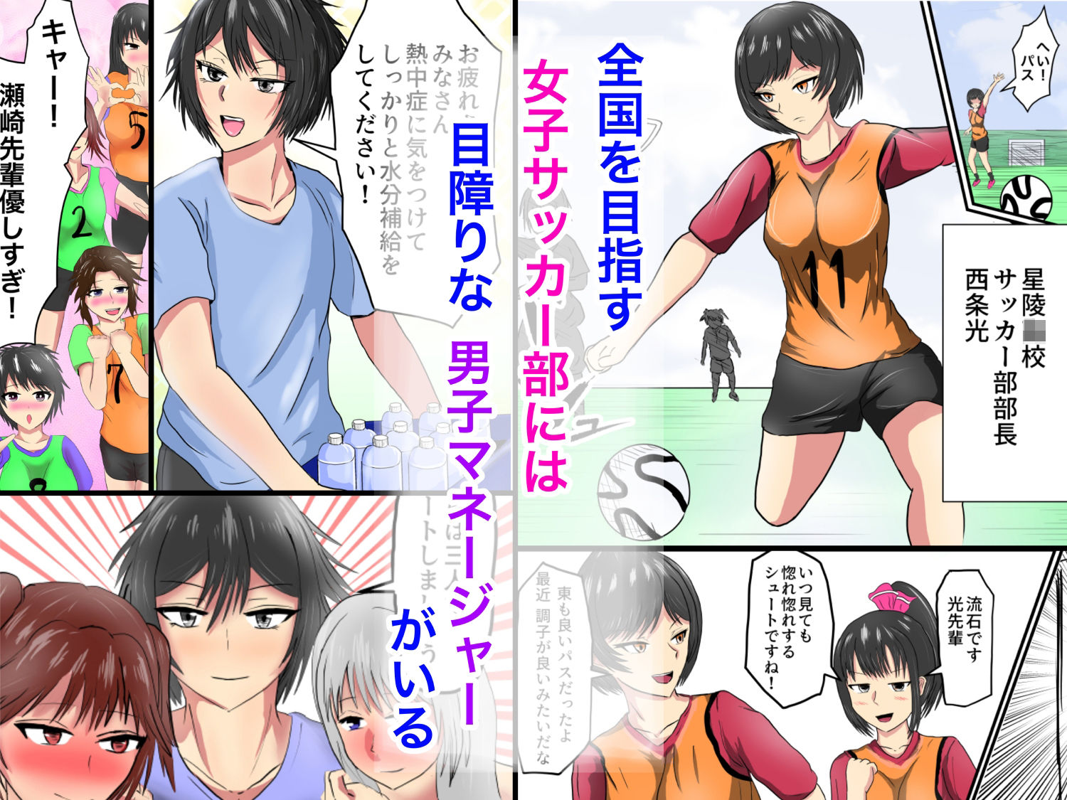 【エロ同人】フルカラー版女子サッカー部は部長以外抱かれていたのトップ画像