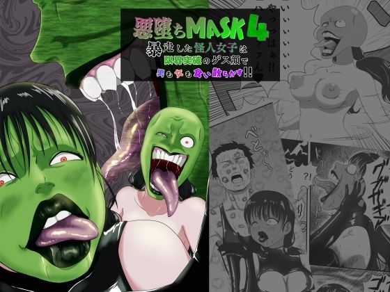 【エロ同人】悪堕ちMASK4-暴走した怪人女子は限界突破のゲス顔で男も女も食い散らかす…のトップ画像