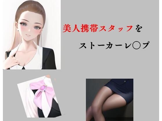 【エロ同人】美人携帯スタッフをストーカーレ○プのトップ画像