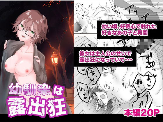 【エロ同人】幼馴染は露出狂のトップ画像