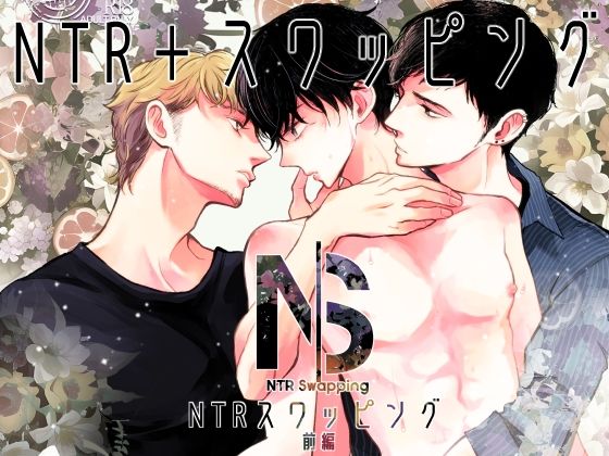 【エロ同人】NTRスワッピング前編のトップ画像