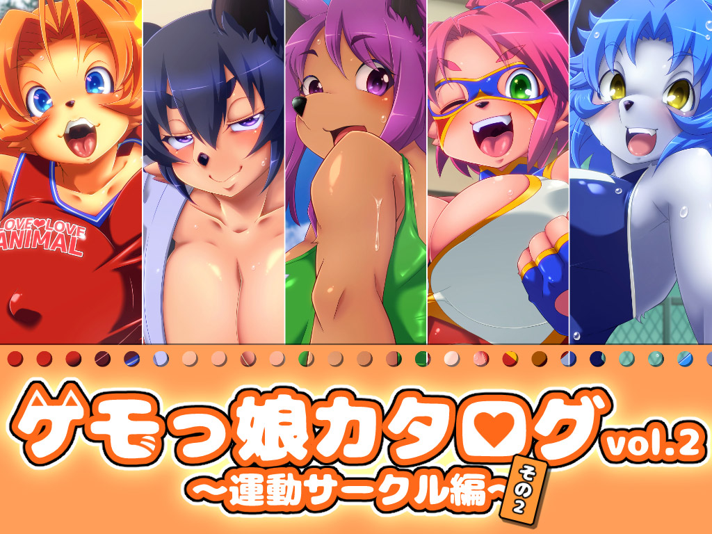 【エロ同人】ケモっ娘カタログvol.2 〜運動サークル編〜その2のトップ画像