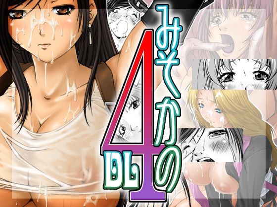 【エロ同人】みそかの4DLのトップ画像