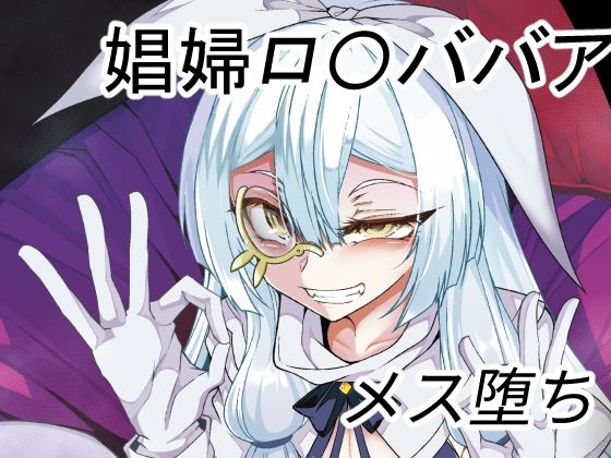 【エロ同人】娼館の主【年齢不詳】との新婚【になる】初夜のトップ画像