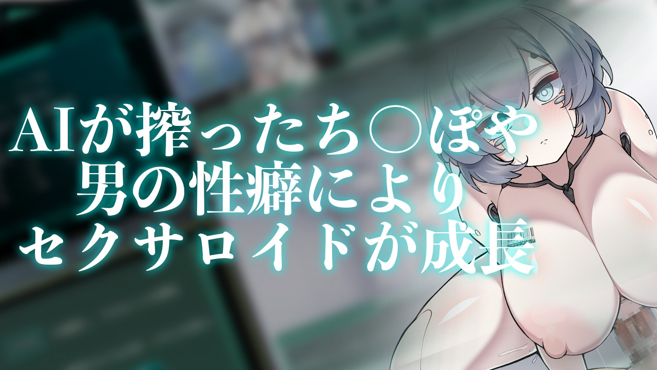 【エロ同人】Project Sexaroid 〜プロジェクト セクサロイド〜のトップ画像