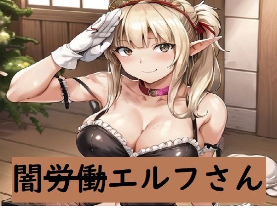 【エロ同人】闇労働エルフさんのトップ画像
