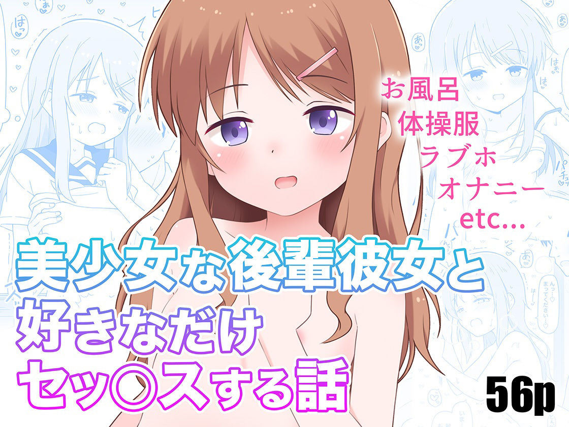 【エロ同人】美少女な後輩彼女と好きなだけセッ○スする話のトップ画像