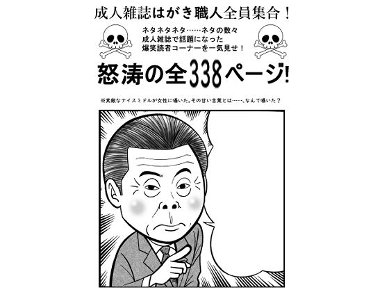 【エロ同人】成人雑誌はがき職人全員集合のトップ画像