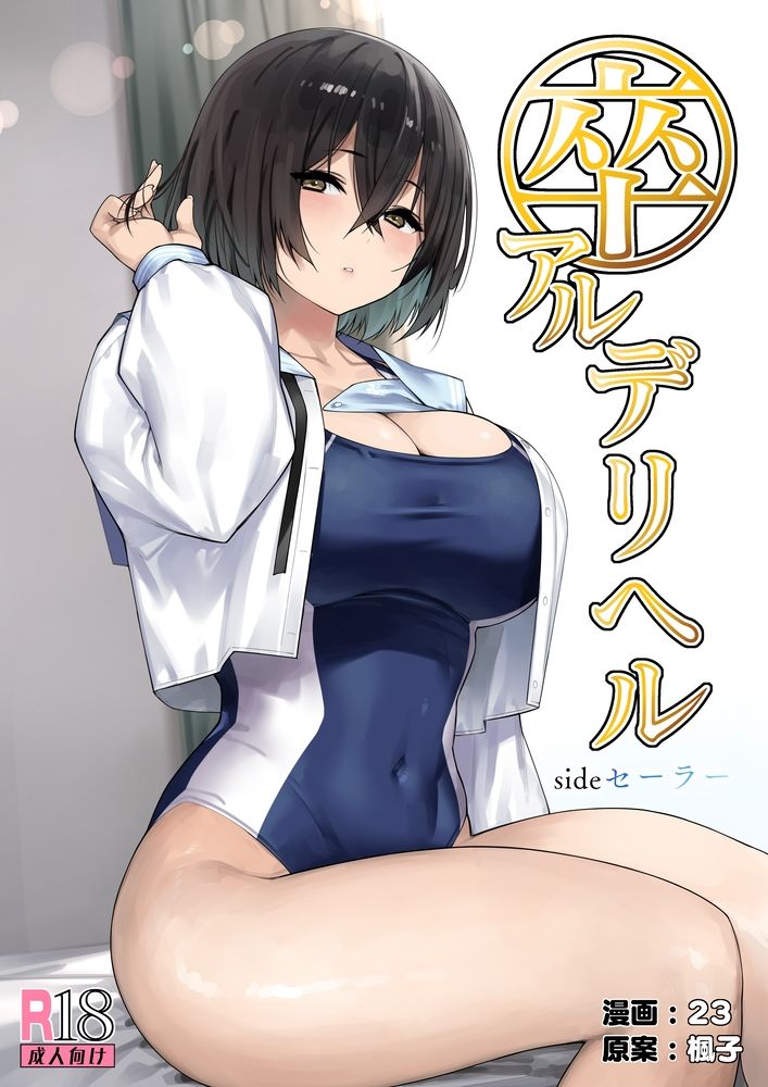 【エロ同人】卒アルデリヘルsideセーラー -卒業アルバムからクラスメイトを指名できる…のトップ画像