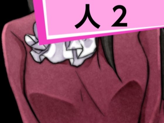 【エロ同人】人2のトップ画像
