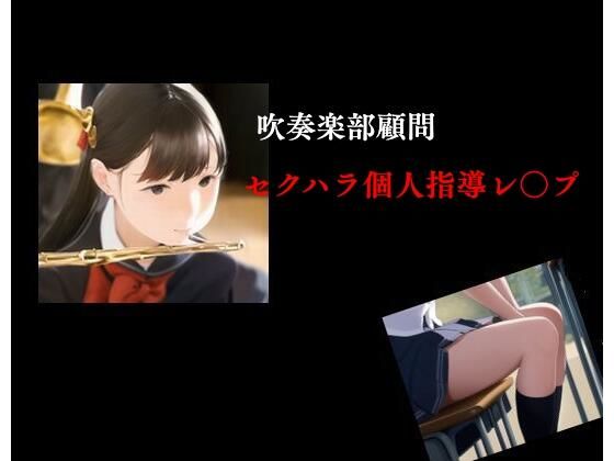 【エロ同人】吹奏楽部顧問 セクハラ個人指導レ○プのトップ画像