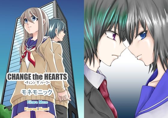 【エロ同人】CHANGE the HEARTSのトップ画像