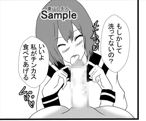 【エロ同人】包茎の皮むきチンカス掃除フェラ学園3のトップ画像