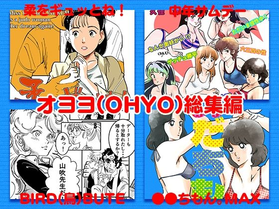 【エロ同人】オヨヨ（OHYO）総集編のトップ画像