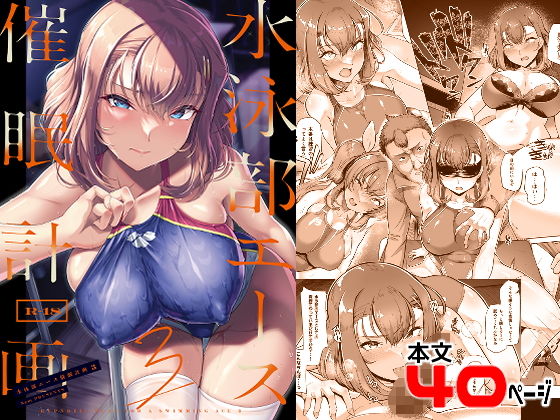 【エロ同人】水泳部エース催●計画3のトップ画像