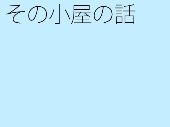 【エロ同人】【無料】その小屋の話のトップ画像