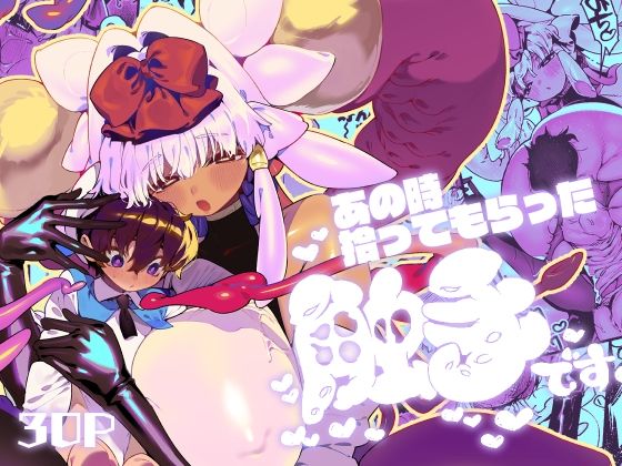 【エロ同人】あの時拾ってもらった触手ですのトップ画像