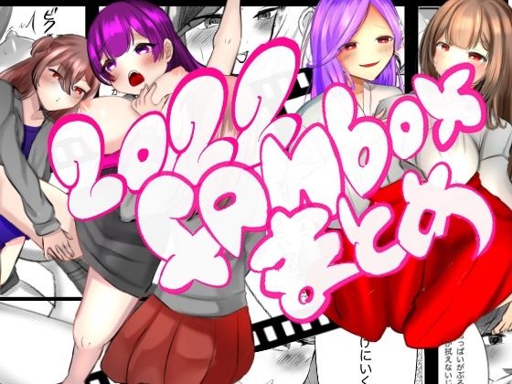 【エロ同人】2022 fanboxまとめのトップ画像