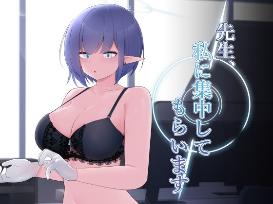 【エロ同人】先生、私に集中してもらいます。のトップ画像