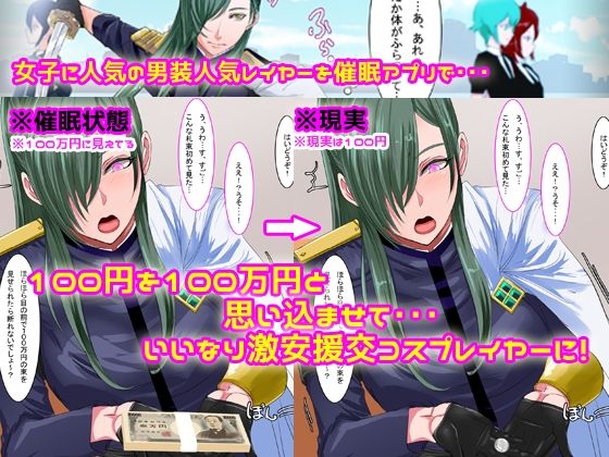 【エロ同人】催●で100円を100万円だと思い込んでいる援交男装コスプレイヤー1.2セ…のトップ画像
