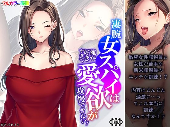 【エロ同人】凄腕女スパイは俺が好きすぎて愛欲が我慢できない！ 中のトップ画像