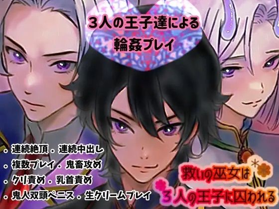 【エロ同人】救いの巫女は、3人の王子に囚われるのトップ画像