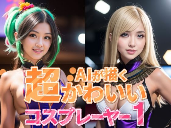 【エロ同人】AIが描く超かわいいコスプレーヤー1のトップ画像